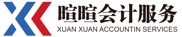 長(zhǎng)沙暄暄會(huì)計(jì)服務(wù)有限公司